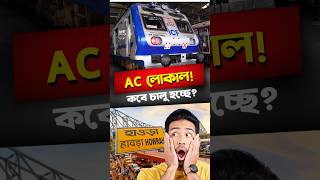 কলকাতায় প্রথমবার AC লোকাল ট্রেন! কবে চালু হচ্ছে?