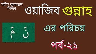 সহীহ কুরআন শিক্ষা | পর্ব-২১ | ওয়াজিব গুন্নাহ | পরিচয় ও পড়ার নিয়ম | Wajib Gunnah