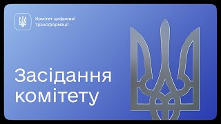 Засідання Комітету 27.11.2024