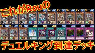 【遊戯王デュエルリンクス】【デッキ公開】これがRouのデュエルキング到達デッキだ!!【ランクマッチ】