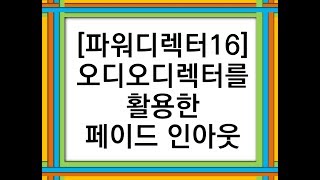 [파워디렉터16] 오디오디렉터를 활용한 페이드인아웃