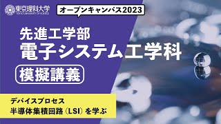 東京理科大学　オープンキャンパス2023　先進工学部　電子システム工学科　模擬講義