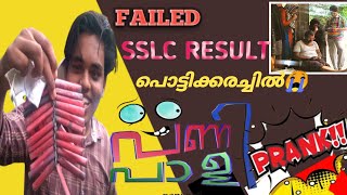 SSLC FAMILY PRANK🤯പൊട്ടിക്കരച്ചിൽ😓 | PRANK കൈവിട്ട് പോയി🥵| Go wrong😵😖 ഗുരുതര അവസ്ഥ😣😐 #SSLC 2021