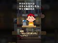 【2ch面白いスレ】マクドナルドでスマイル注文したらサイズ聞かれた shorts