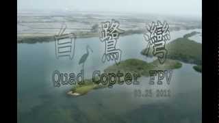 白鷺灣FPV 03/25 2012