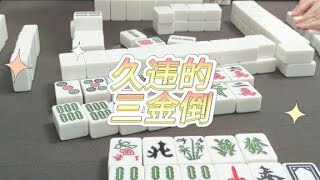 #小麻将解心宽 #dou来玩麻将 #麻将麻将抖起来 #麻将治百病