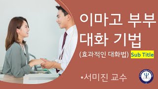 이마고 부부 대화법 (Sub Title) Imago Couple Coversation Technique