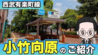 【番外編・小竹向原】西武有楽町線へよりよりみち