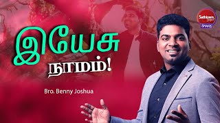 இயேசு நாமம் இயேசு நாமம் | Bro. Benny Joshua | Sathiyamgospel | 14 Sep 22