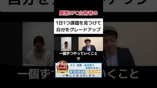 慶應義塾大学ＳＦＣ　AO入試合格者が教える、1日1つ身の回りの課題を見つけて解決策を探す練習をする！ #志望理由書 #慶應義塾大学 #慶應SFC #ao入試 #面接 #総合型選抜 #家庭教