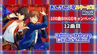 【あんスタ!!Music】100曲BINGOチャレンジ実録 12曲目『Rainbow Stairway』#あんスタ100曲プレイ動画 #RainbowStairway