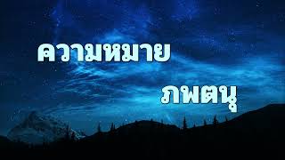 ความหมายภพตนุ