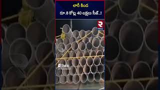 లారీ కింద రూ 8 కోట్ల 40 లక్షలు సీజ్..! | Huge Money Seized in Jaggayyapeta |  RTV