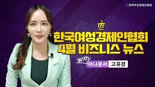 【한국여성경제인협회】 4월 비즈니스뉴스