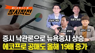 [장시작전] 매파적 동결에도 증시 낙관론으로 뉴욕증시 상승 / 에코프로 공매도 올해 19배 증가 (LIVE, 6월16일) 조성우,김민수,민재기,김장열