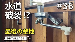 水道が凍る！？最後の整地！ DIYリフォーム山梨編 #36