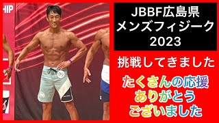 おじさんのフィジーク挑戦記# 337 JBBF初挑戦！ほろ苦いデビュー！