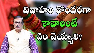 వివాహం తొందరగా కావాలంటే ఏం చెయ్యాలి? | SP ASTRO