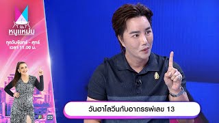 โต๊ะหนูแหม่ม | EP.718 | วันฮาโลวีนกับอาถรรพ์เลข | 31 ต.ค. 67 | Full EP