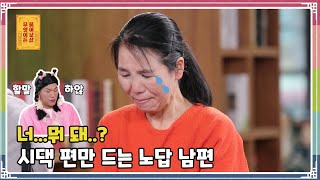 “내 말 안 믿어주는 남편 때문에 힘들어요” [무엇이든 물어보살 160화]