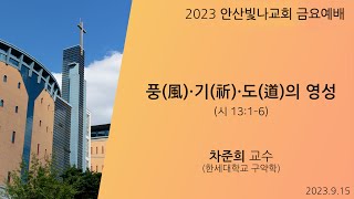 금요성령터치 설교 | 풍(風)·기(祈)·도(道)의 영성 | 차준희 교수