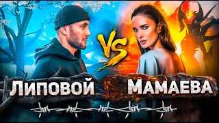 Вопросы и Ответы.Алана Мамаева VS Александр Липовой