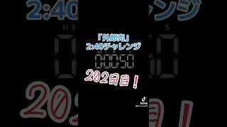 202日目！〜『外郎売』噛まずに2分40秒切れるかな？〜