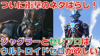 【ウルトラマンZ】ウルトロイドゼロを巡って、ジャグラーとセレブロがぶつかる？『ウルトラマンＺ』第23話「悪夢へのプレリュード」  \