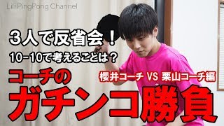 卓球動画 コーチ陣のガチンコ試合【part3】 櫻井コーチvs栗山コーチ【Lili PingPong Channel（tabletennis）】