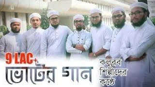 ভোটের গান I এবার যেখানে সেখানে ভোট দেবোনা ভাই