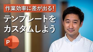 【PowerPoint】作業効率UP！資料作りは自作テンプレートから。Word  Excel 共通。