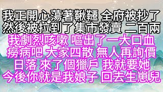 我正開心蕩著鞦韆，全府被抄了，然後被拉到了集市發賣，二百兩，我劇烈咳嗽，嘔出了一大口血，癆病吧，大家四散，無人再詢價，日落，來了個獵戶，我就要她，今後，你就是我娘子，回去生崽兒【幸福人生】#為人處世