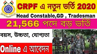 CRPF এ নতুন ভর্তি 2022 | CRPF All India Vacancy | 10th Pass | CRPF Head Constable ভর্তি !!