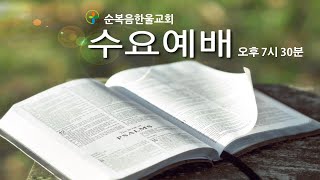 수요예배 2025. 1. 8