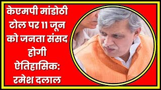 केएमपी मांडोठी टोल पर 11 जून को जनता संसद होगी ऐतिहासिक: रमेश दलाल