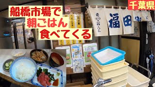 船橋市場で、朝からお刺身食べてくる🐟　【世界をこの目で】~千葉県 船橋~