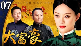 【好看的电视剧】大富豪 07 | 豪门义子逆袭民国大富豪（孙俪 / 刘奕君 / 张涵予 / 任重）