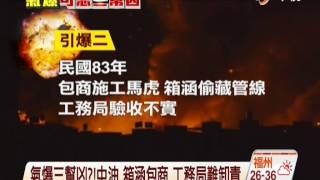 【中視新聞】氣爆三幫凶?!中油 箱涵包商 工務局 20140807