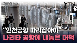 인천공항에 밀린 나리타 공항...일본 당국이 내놓은 전략 [지금이뉴스]  / YTN