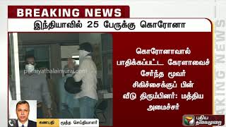 இந்தியாவில் 25 பேருக்கு கொரோனா பாதிப்பு | Coronavirus | India | Harsh Vardhan