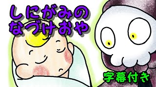 【育つ紙芝居】死神の名付け親（しにがみのなづけおや）グリム童話　ひらがな字幕付き　子供向け　読み聞かせ