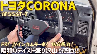 【愛車紹介】TOYOTAコロナ！FR！ツインカムターボ！160馬力！ツインスパーク！