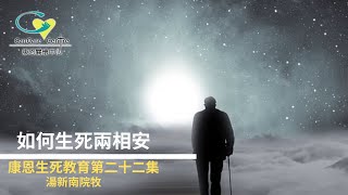 【如何生死两相安】|湯新南院牧| 【生死教育】第二十二集| 粵語（普通話字幕）|臨終關懷