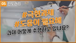 [KIMST EDU! 동영상 콘텐츠] 05. 진도관리