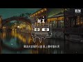 李蚊香 拋夏『拂面雨潮 風弄船搖 柳下初啼鳥』【動態歌詞lyrics】