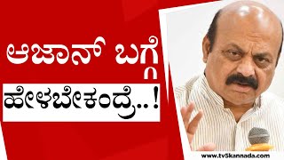 ಆಜಾನ್ ಬಗ್ಗೆ Basavaraj Bommai ಹೇಳಿದ್ದೇನು ನೋಡಿ..! | Basavaraj Bommai On Azan Issue | Tv5 Kannada