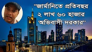 “জার্মানিতে প্রতিবছর ২ লাখ ৬০ হাজার অভিবাসী লাগবে”