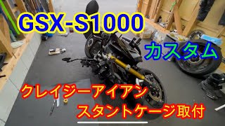 【GSX-S1000】 カスタム　スタントケージ取付