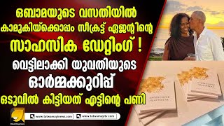 ഒബാമയുടെ വസതിയിൽ കാമുകിയ്‌ക്കൊപ്പം സീക്രട്ട് ഏജന്റിന്റെ സാഹസിക ഡേറ്റിംഗ് ! |obama