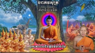 អ្នកគោរពបដិបត្តិស្រលាញ់ធម៌នាំឲ្យចម្រើន ( អធិប្បាយ....)